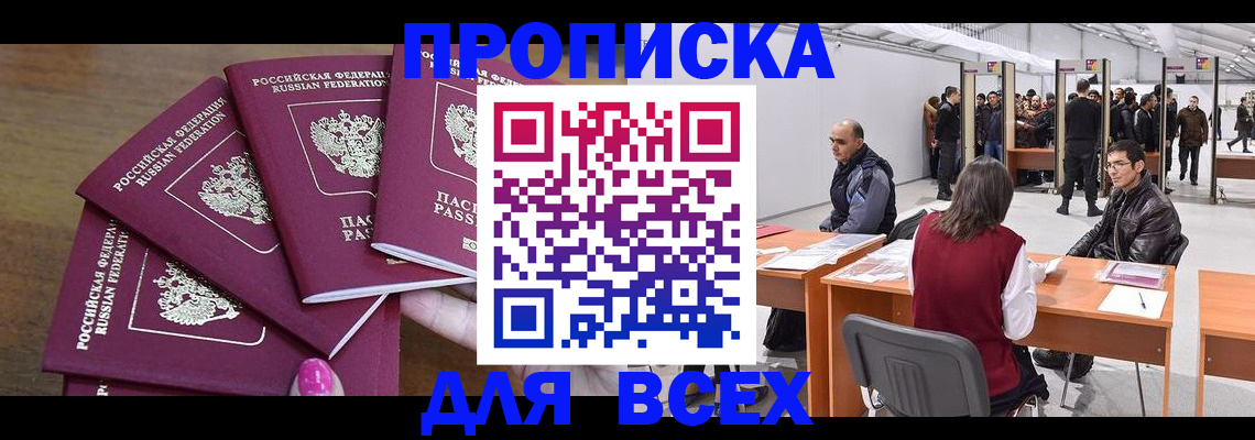 прописка 2026 в Никольске